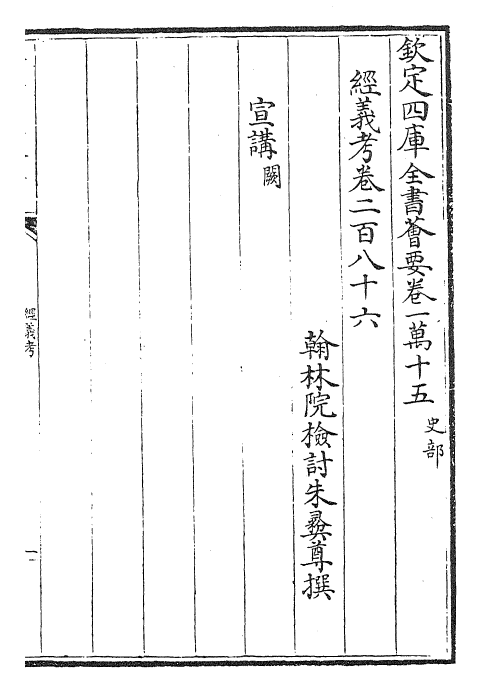 26458-经义考卷二百八十六~卷二百八十八 (清)朱彝尊.pdf_第2页