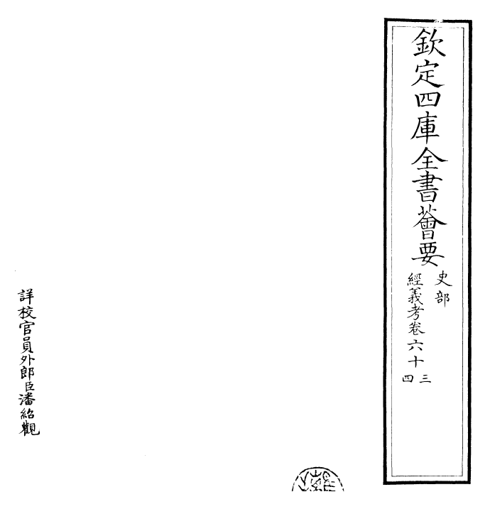 26467-经义考卷六十三~卷六十六 (清)朱彝尊.pdf_第2页