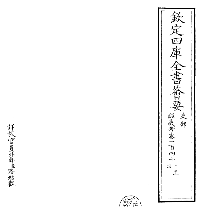 26468-经义考卷一百四十二~卷一百四十五 (清)朱彝尊.pdf_第2页