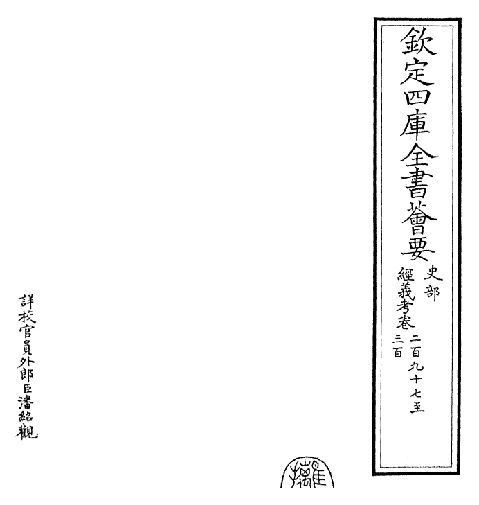 26470-经义考卷二百九十七~卷三百 (清)朱彝尊.pdf_第2页