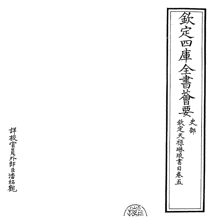 26475-钦定天禄琳琅书目卷五 (清)乾隆.pdf_第2页