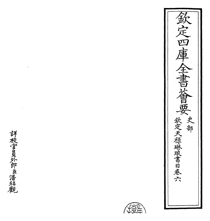 26479-钦定天禄琳琅书目卷六~卷七 (清)乾隆.pdf_第2页