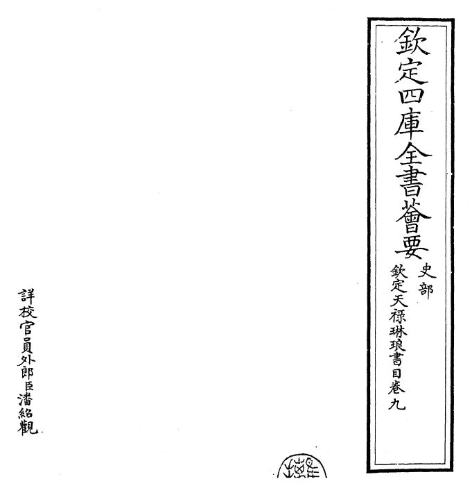 26480-钦定天禄琳琅书目卷九 (清)乾隆.pdf_第2页