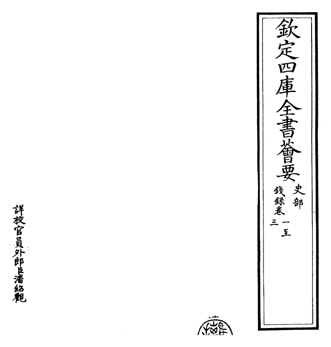 26481-钱录卷一~卷四 (清)乾隆.pdf_第2页