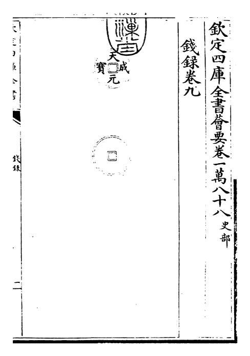 26482-钱录卷九~卷十一 (清)乾隆.pdf_第3页