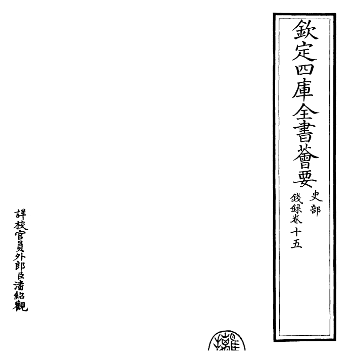 26483-钱录卷十五~卷十六 (清)乾隆.pdf_第2页