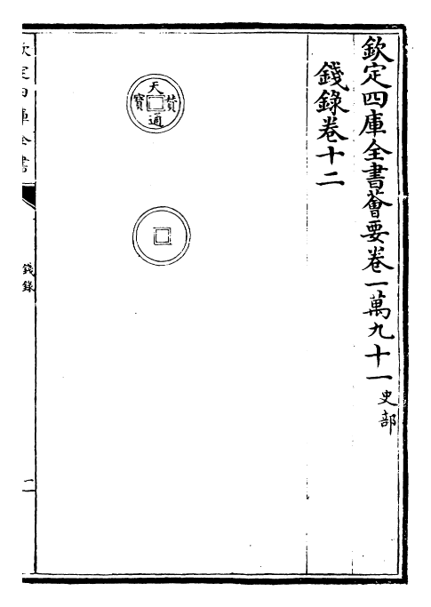 26485-钱录卷十二~卷十四 (清)乾隆.pdf_第2页