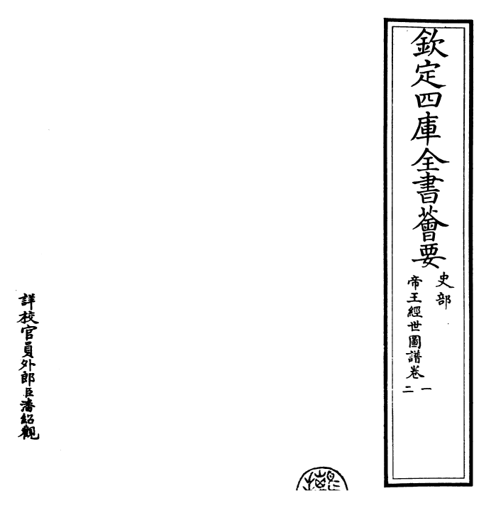 26486-帝王经世图谱卷一~卷三 (宋)唐仲友.pdf_第2页