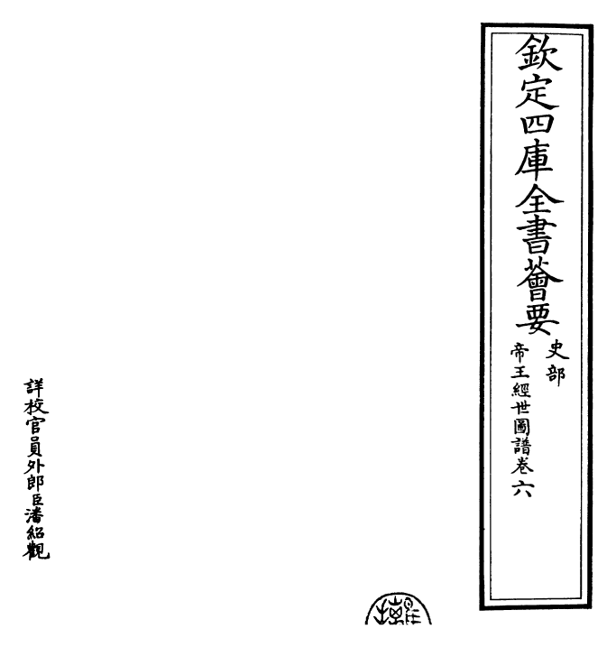 26487-帝王经世图谱卷六~卷七 (宋)唐仲友.pdf_第2页