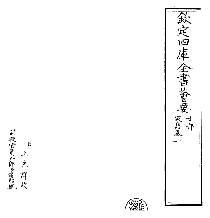 26492-家语卷一~卷三 (汉)王肃.pdf_第2页