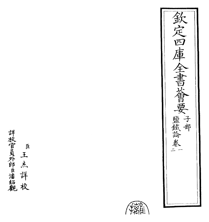 26495-盐铁论卷一~卷三 (汉)桓宽.pdf_第2页