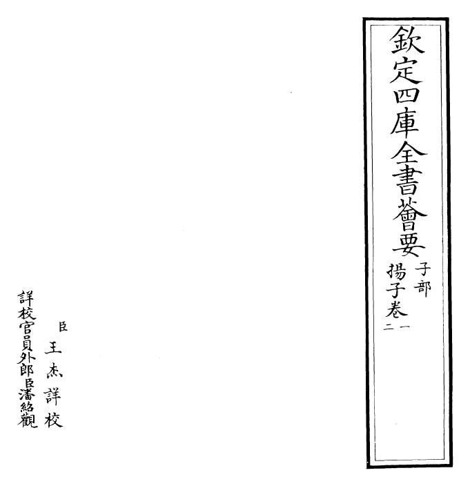 26499-杨子法言卷一~卷五 (汉)杨雄.pdf_第2页