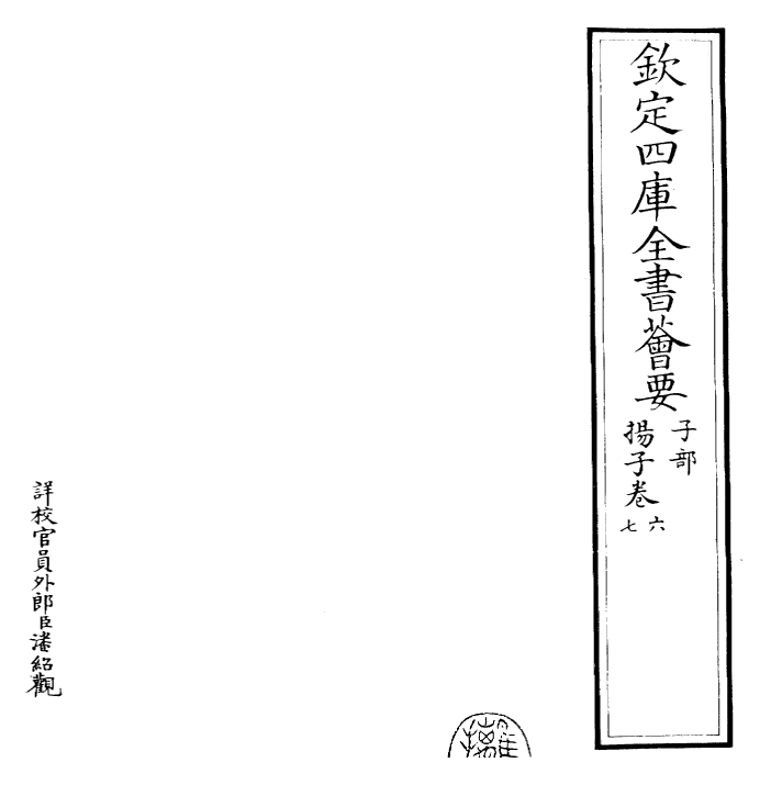 26500-杨子法言卷六~卷十 (汉)杨雄.pdf_第2页