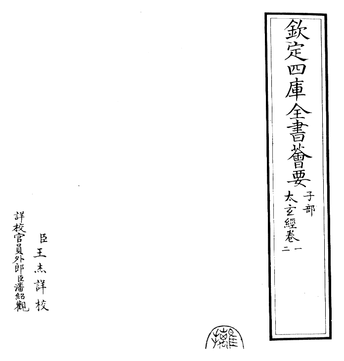 26501-太玄经卷首~卷三 (汉)扬雄.pdf_第2页