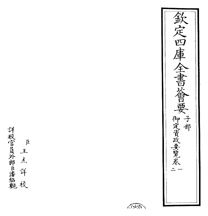 26504-御定资政要览卷一~卷二 (清)顺治世祖章皇帝.pdf_第2页