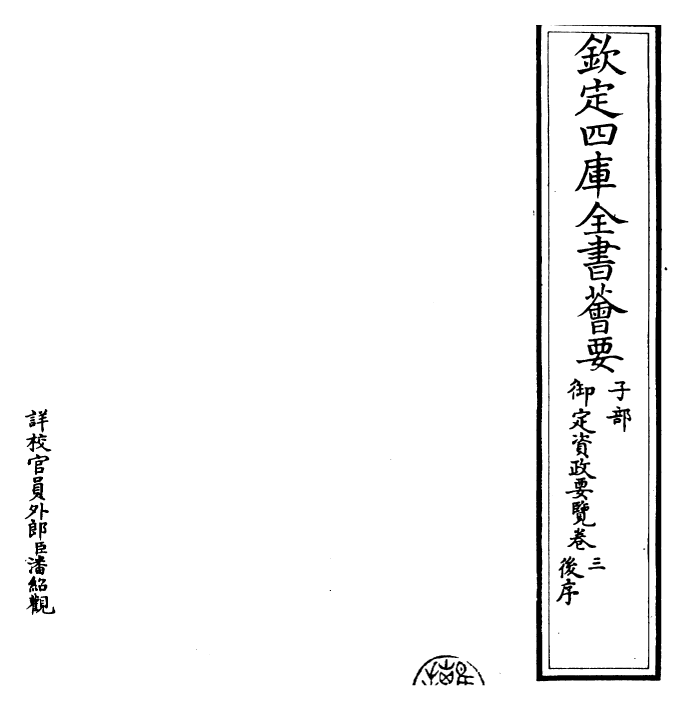 26505-御定资政要览卷三 (清)顺治世祖章皇帝.pdf_第2页