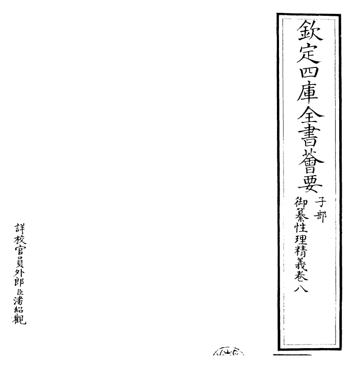 26510-御纂性理精义卷八~卷九 (清)康熙圣祖仁皇帝.pdf_第2页