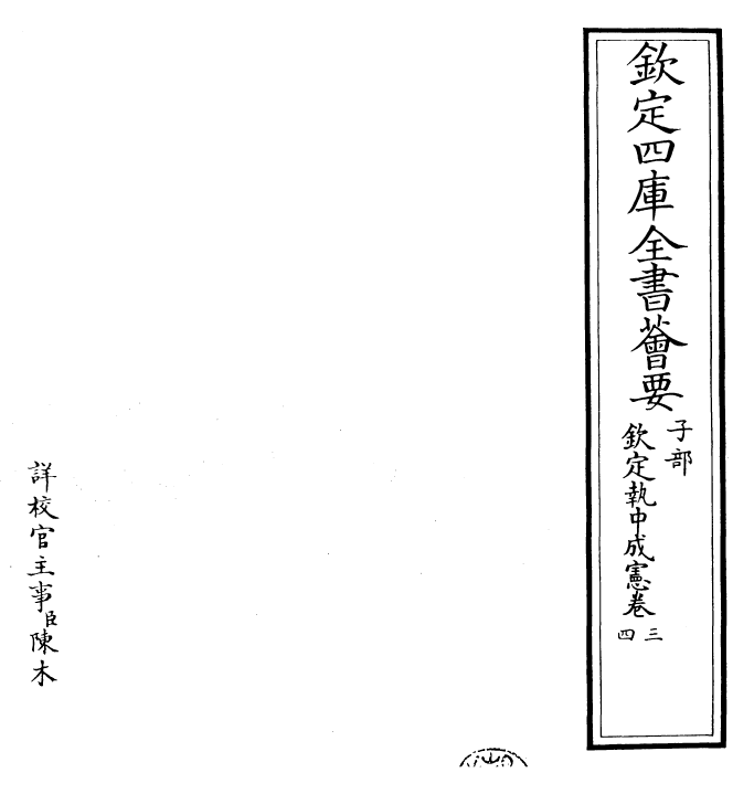 26512-钦定执中成宪卷三~卷五 (清)雍正世宗宪皇帝.pdf_第2页