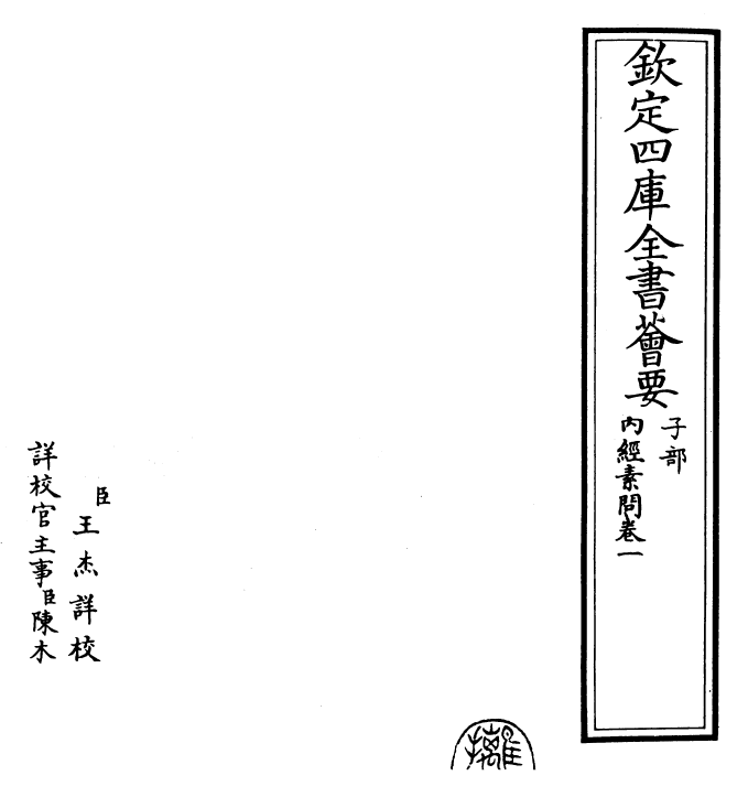 26514-内经素问卷一~卷三 (唐)王冰注.pdf_第2页