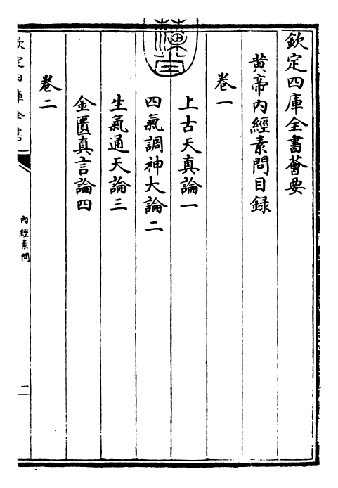 26514-内经素问卷一~卷三 (唐)王冰注.pdf_第3页