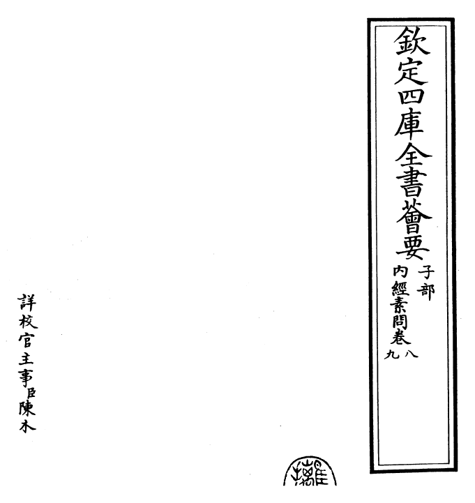 26515-内经素问卷八~卷十 (唐)王冰注.pdf_第2页