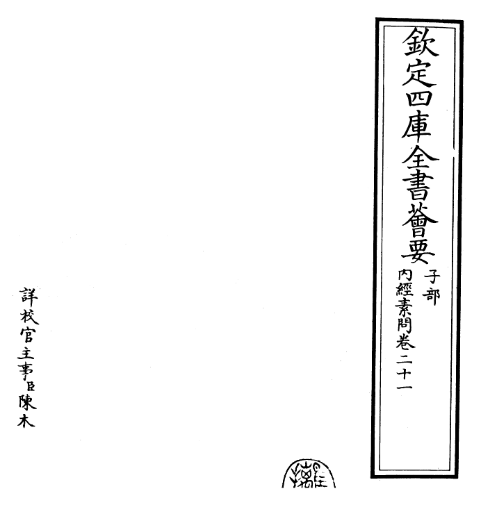 26517-内经素问卷二十一 (唐)王冰注.pdf_第2页