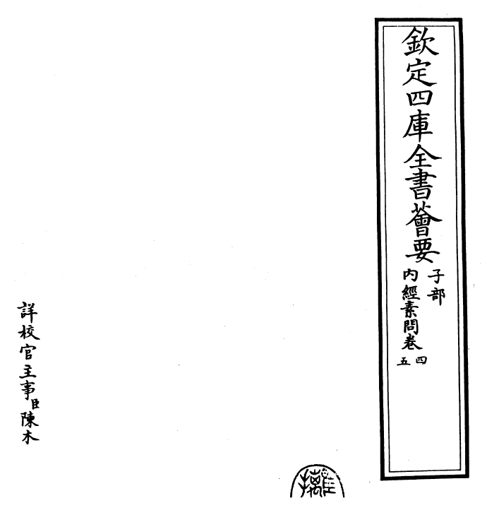 26518-内经素问卷四~卷七 (唐)王冰注.pdf_第2页