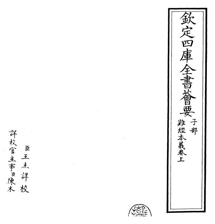 26522-难经本义卷上 (明)滑寿.pdf_第2页