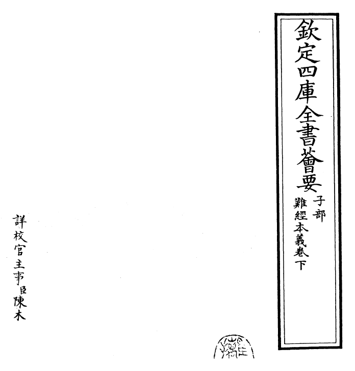 26523-难经本义卷下 (明)滑寿.pdf_第2页