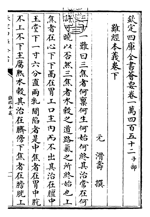 26523-难经本义卷下 (明)滑寿.pdf_第3页