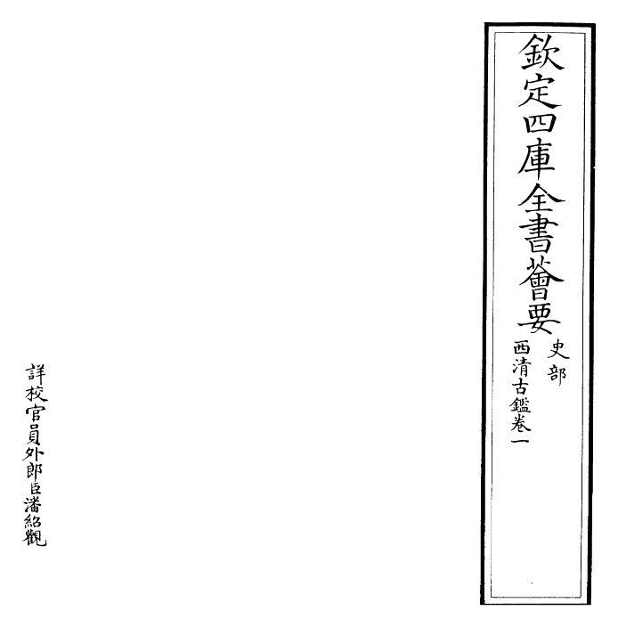 26524-西清古鉴卷一 (清)乾隆.pdf_第2页