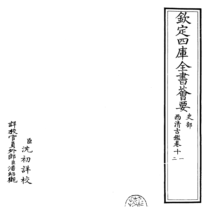 26525-西清古鉴卷十一~卷十二 (清)乾隆.pdf_第2页