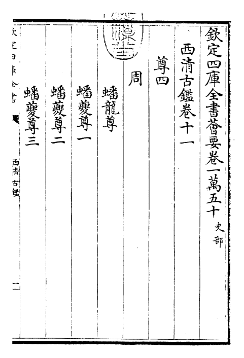 26525-西清古鉴卷十一~卷十二 (清)乾隆.pdf_第3页