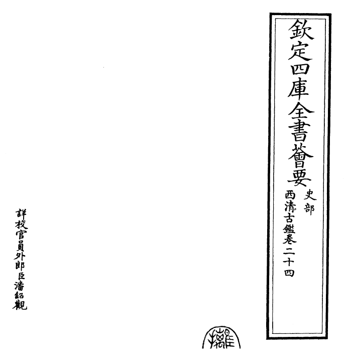 26526-西清古鉴卷二十四 (清)乾隆.pdf_第2页