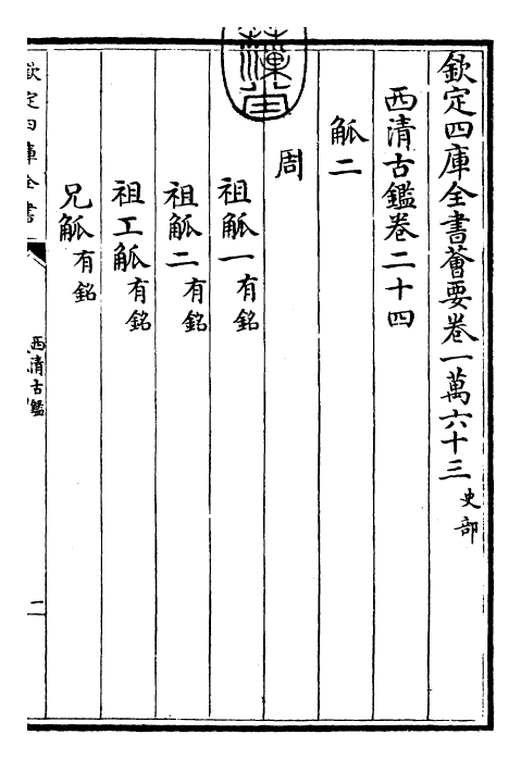 26526-西清古鉴卷二十四 (清)乾隆.pdf_第3页