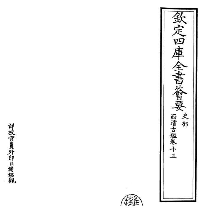 26529-西清古鉴卷十三 (清)乾隆.pdf_第2页