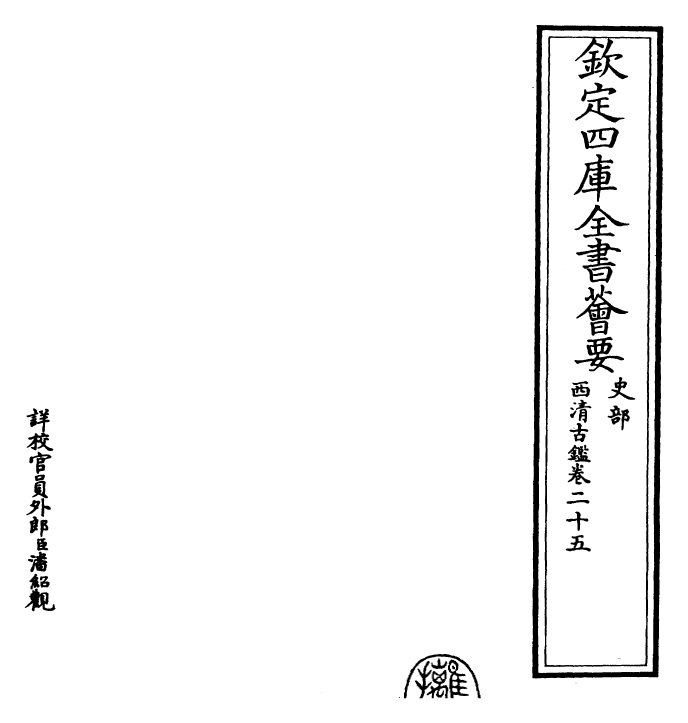 26530-西清古鉴卷二十五 (清)乾隆.pdf_第2页