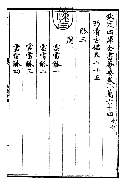 26530-西清古鉴卷二十五 (清)乾隆.pdf_第3页