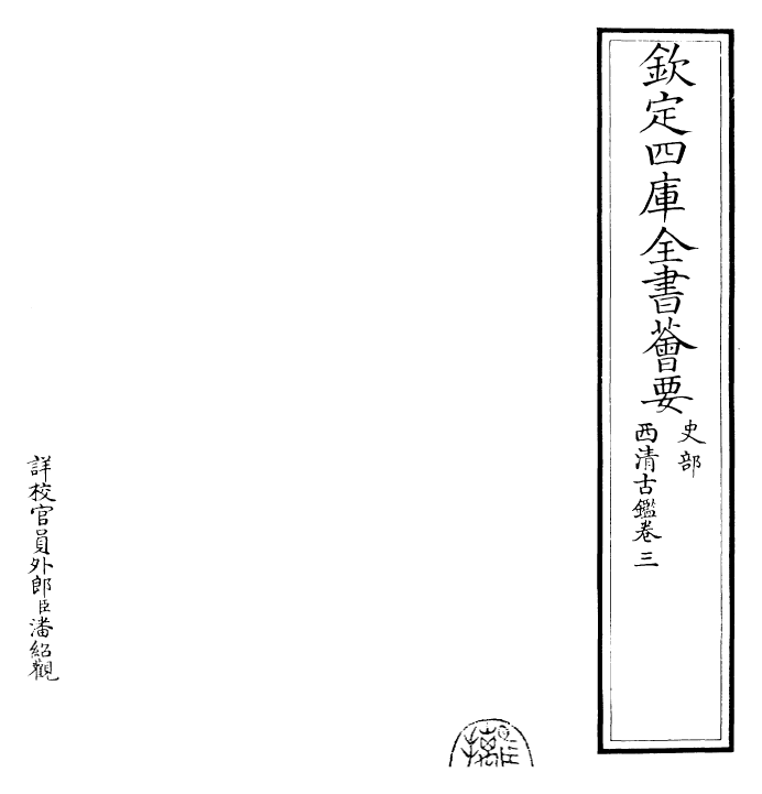 26532-西清古鉴卷三 (清)乾隆.pdf_第2页