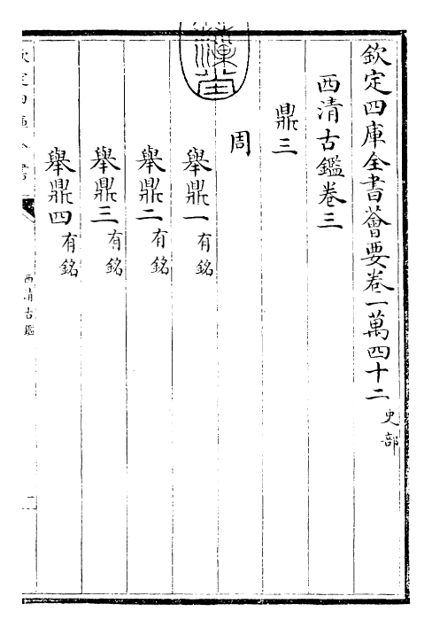 26532-西清古鉴卷三 (清)乾隆.pdf_第3页