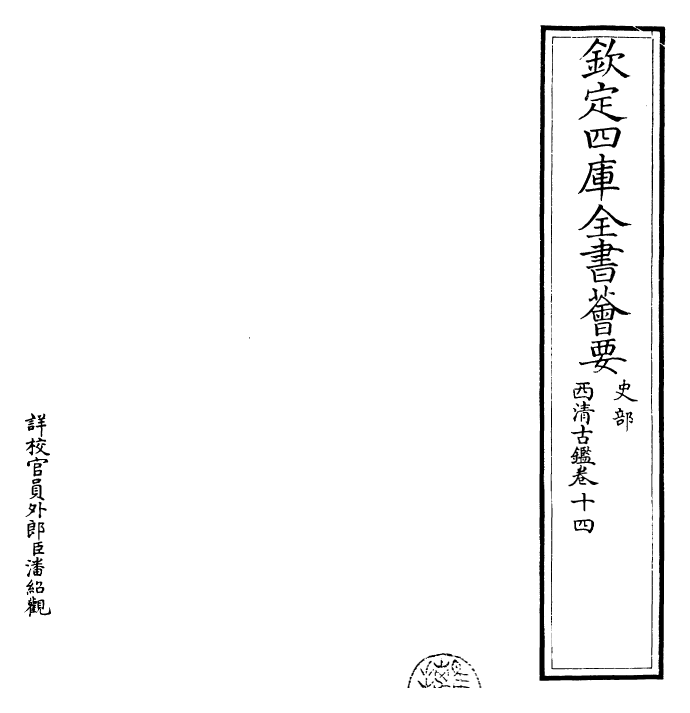 26533-西清古鉴卷十四~卷十五 (清)乾隆.pdf_第2页