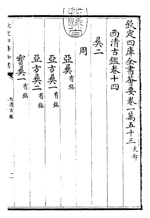 26533-西清古鉴卷十四~卷十五 (清)乾隆.pdf_第3页