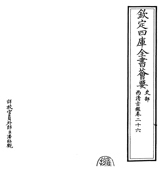 26534-西清古鉴卷二十六 (清)乾隆.pdf_第2页