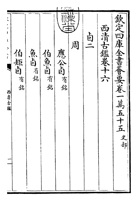 26537-西清古鉴卷十六 (清)乾隆.pdf_第3页