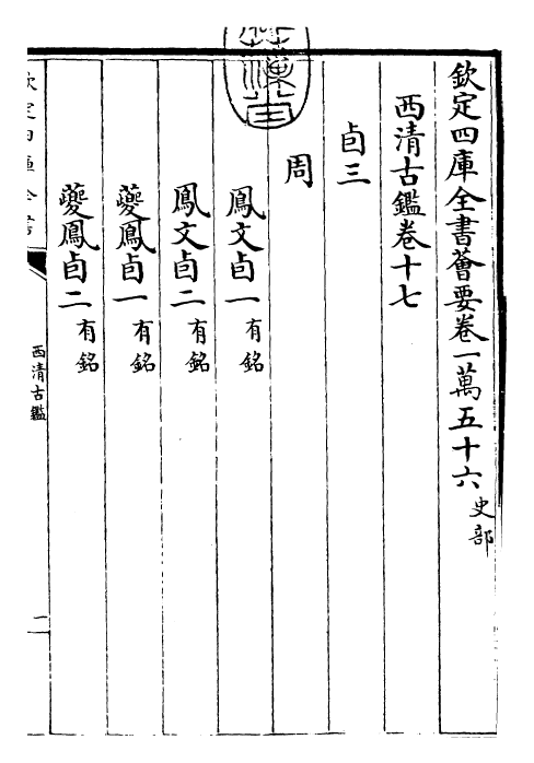 26541-西清古鉴卷十七~卷十八 (清)乾隆.pdf_第3页