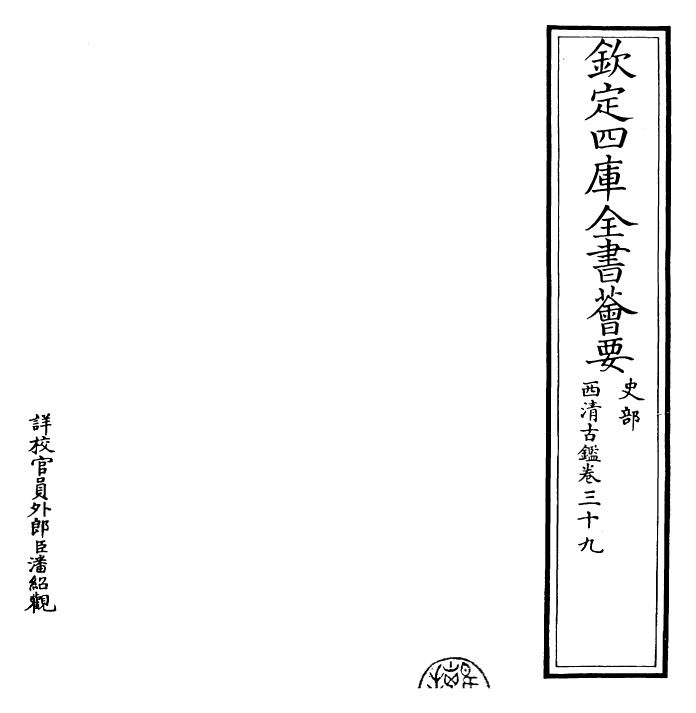 26543-西清古鉴卷三十九 (清)乾隆.pdf_第2页