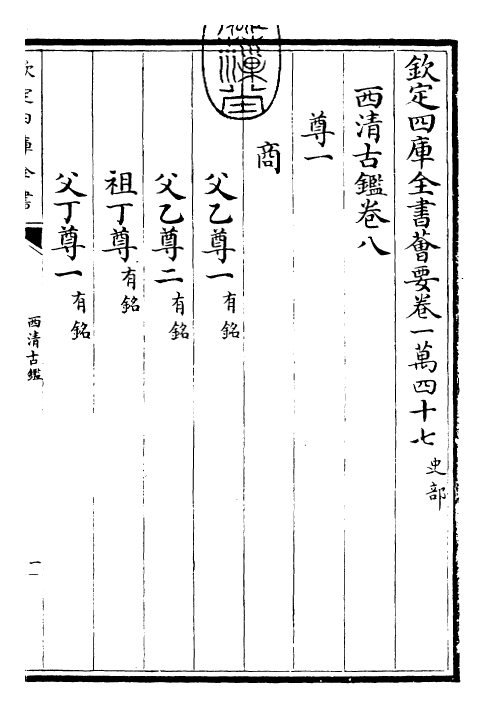 26544-西清古鉴卷八 (清)乾隆.pdf_第3页