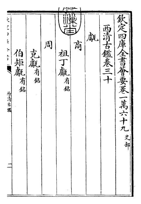 26546-西清古鉴卷三十 (清)乾隆.pdf_第3页