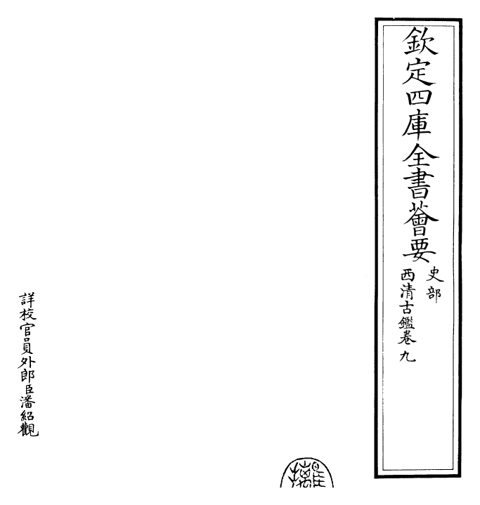 26548-西清古鉴卷九 (清)乾隆.pdf_第2页