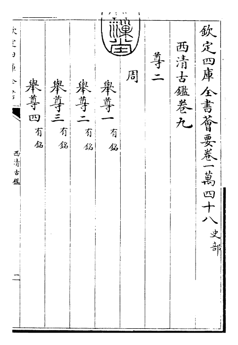 26548-西清古鉴卷九 (清)乾隆.pdf_第3页